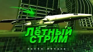 СТРИМ ПО BLACK RUSSIA CRMP - ЛЁТНЫЙ УЛЁТНЫЙ