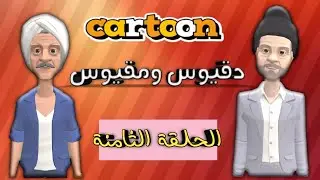 دقيوس ومقيوس | الحلقة الثامنة 08