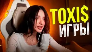 АМИНА ПОЁТ TOXI$ - ИГРЫ