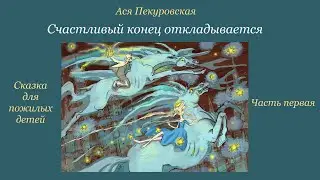 Счастливый конец откладывается. Часть первая