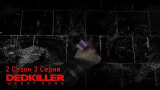 DEDKILLER: Шёпот Боли - 2 Сезон 3 Серия