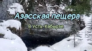 Азасская пещера в Усть-Кабырзе.