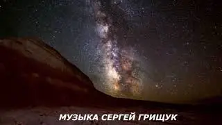 ,ЗАВОРАЖИВАЮЩАЯ ПРИРОДА, С ТОБОЮ НАВСЕГДА музыка Сергей Грищук