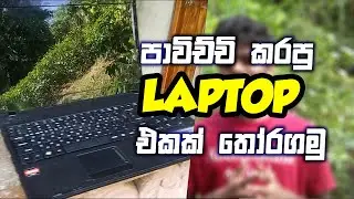 10 Things to do BEFORE Buying a Used Laptop | Sinhala | best gaming laptop | budget laptop sinhala
