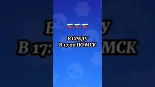 КОГДА НАЧНЁТСЯ ЛИГА КЛУБОВ | Brawl Stars 