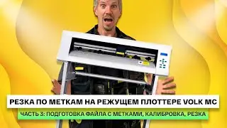 Резка по меткам на режущем плоттере Volk MC. Инструкция, часть 3: подготовка файла с метками и резка