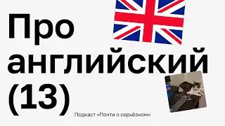 🇬🇧 Обсуждаем с преподавателем английского, как наконец-то выучить и полюбить иностранный язык / 12