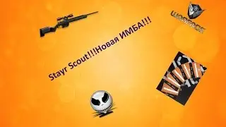 Warface| Коротко о Stayr Scout