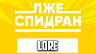 ЛЖЕСПИДРАН LORE #лжеспидран #лжеспидран2024 #лжеspeedrun