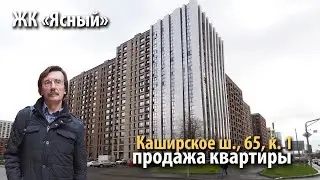 купить квартиру жк ясный | купить квартиру каширское шоссе | купить квартиру метро домодедовская
