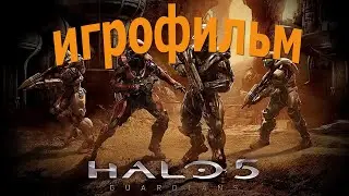 ИГРОФИЛЬМ➤Halo 5 Guardians