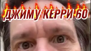 ДЖИМУ КЕРРИ 60 ОБРАЩЕНИЕ