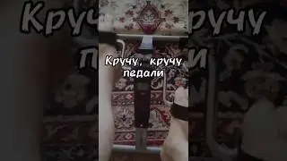 Кручу педали, сидя на диване