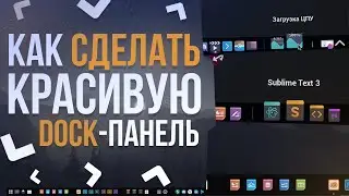 КАК СДЕЛАТЬ КРАСИВУЮ DOCK-ПАНЕЛЬ?! | ВИДЕОУРОК