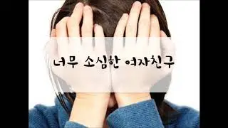 [ 여성/ASMR/GOYOO]너무 소심한 여자친구