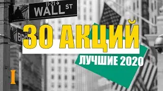 🔥 30 АКЦИЙ ОТ ХЕДЖ ФОНДОВ США 2020? (ЧАСТЬ 1)