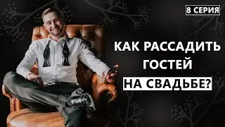 Как рассадить гостей на свадьбе. Дневник жениха. 8 серия