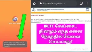 IRCTC WEBSITE NOT WORKING TIME IN TAMIL| IRCTC WEBSITE DAILY MAINTENANCE TIME IN TAMIL|OTB