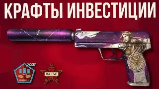 КРАФТЫ ИВЕСТИЦИИ ► ОЧЕНЬ ВЫГОДНО КОНТРАКТЫ