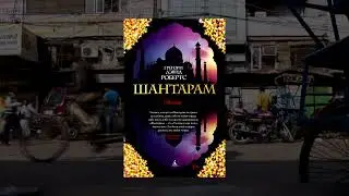 Книга "Шантарам" -  неймовірне подорож у світ глибоких емоцій та непередбачуваної долі...