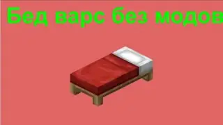КАК СДЕЛАТЬ БЕД ВАРС В МАЙНКРАФТ