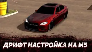 ДРИФТ НАСТРОЙКА НА М5 Ф10 В КАР ПАРКИНГ МУЛТИПЛЕЕР