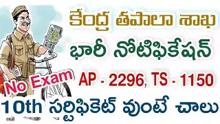 🔴 AP & TS Postal Notification - 2021 | No Exam - Just Apply | AP & TS Postal mega Recruitment - 2021