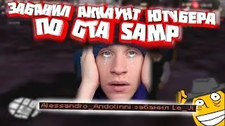 ЗАБАНИЛ АККАУНТ ЮТУБЕРА ПО GTA SAMP!