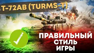 Т-72АВ (TURMS-T) ДОСТОЙНЫЙ ПРЕМ СССР в War Thunder | СКИДКИ в War Thunder