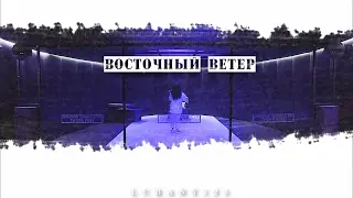 ►Eurus Holmes||Восточный ветер