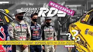 НОВАЯ СИЛЬВИЯ ФОРВАРДА, РАБОТА С АМАНДИО, КАВАБАТА И ДРУГИЕ НОВОСТИ – РДС ПО ГАРАЖАМ