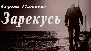 ЗАРЕКУСЬ  - Сергей Матвеев и гр. SM-BAND (Живой звук)