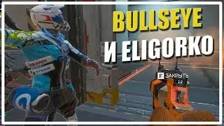 BULLSEYE и ELIGORKO | Бункер не резиновый! [Apex Legends]