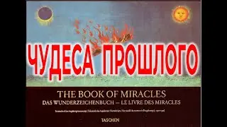 Книга Чудес прошлого.| Виктор Максименков