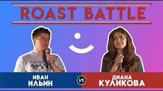 Roast BattleТурнир 2019: Иван Ильин vs Диана Куликова