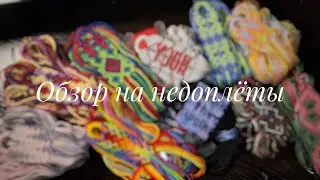 Недоплёты Роситы (06.09.2024)