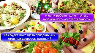 Как будет выглядеть праздничный стол при здоровом питании?