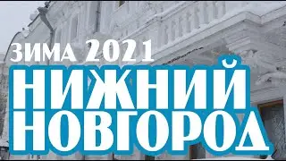 Нижний Новгород, зима 2021