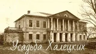 Подвалы Усадьбы Халецких