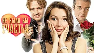 Не было бы счастья (2012) - Трейлер