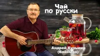 Чай по русски - Андрей Кузьмин (Вайсман)
