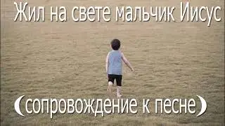 Жил на свете мальчик Иисус ♥ | Сопровождение к песне | Рождественская песня