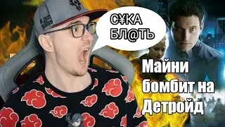 МАЙНИ БОМБИТ НА ДЕТРОЙД/МАЙНИ О УПРАВЛЕНИИ В ДЕТРОЙД