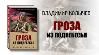 Владимир Колычев о книге «Гроза из поднебесья»
