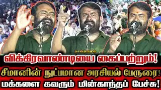 சீமானின் விக்கிரவாண்டியை வெல்லும் மதிநுட்பமான பேச்சு! | Seeman Today Best Election Campaign Speech
