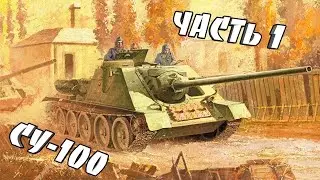 Assembly model SU 100 from the Star. 1/35. Part 1.