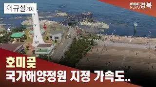 [R]호미곶 국가해양정원 지정 가속도..연내 지정도 가능 / 안동MBC