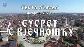 НАЈАВА - СУСРЕТ С ВЈЕЧНОШЋУ