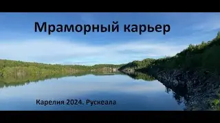 Мраморный карьер  Рускеала  День2 с автодомом. Карелия 2024