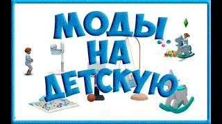 The Sims 4 моды +для детей. Сборка для детей и тоддлеров.